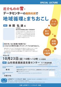 10月23日開催！講演会「厄介ものの雪・ データセンターの廃熱利用で 地域循環とまちおこし」