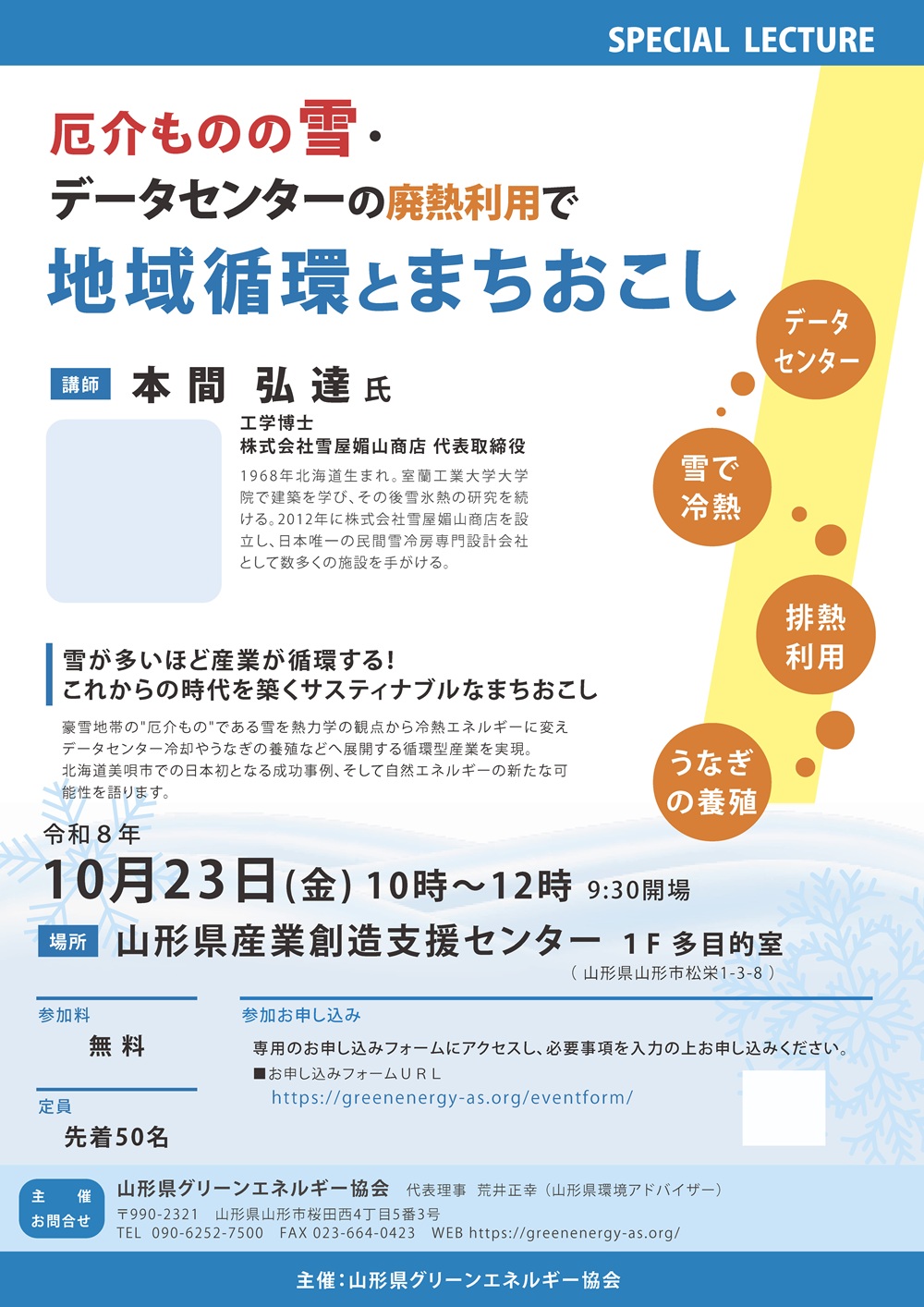10月23日開催！講演会「厄介ものの雪・ データセンターの廃熱利用で 地域循環とまちおこし」